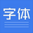 首尔南山体字体下载v1.06官方免费版