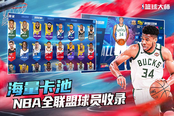 NBA篮球大师小米版下载 第3张图片