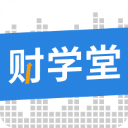 财学堂appV3.4.3.2023020900安卓版