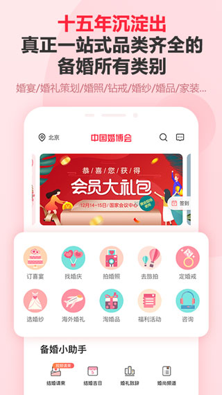 中国婚博会app下载 第3张图片