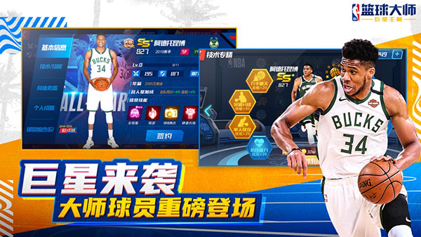 NBA篮球大师百度版下载 第2张图片