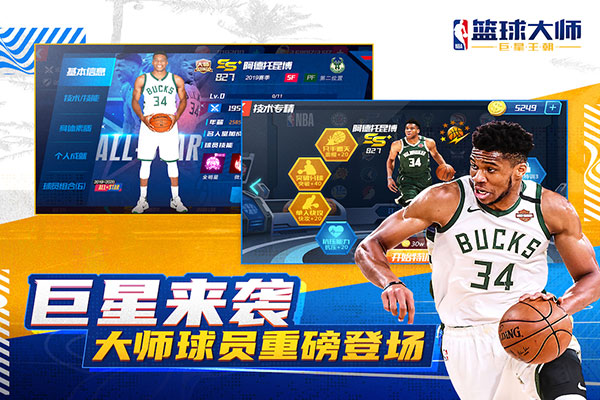 NBA篮球大师华为版下载安装 第5张图片