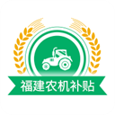 福建农机补贴appv1.2.5安卓版
