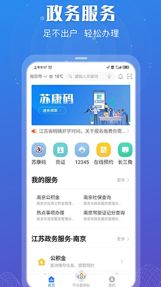 江苏政务服务app下载安装 第2张图片