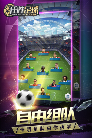 任性足球游戏最新版下载 第2张图片