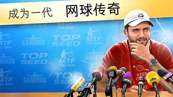 头号种子网球经理中文版下载 第2张图片
