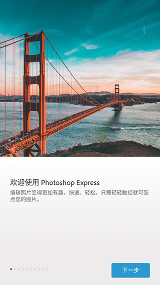 Photoshop Express安卓中文版下载 第2张图片