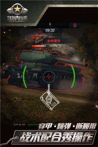 坦克连破解版下载 第5张图片