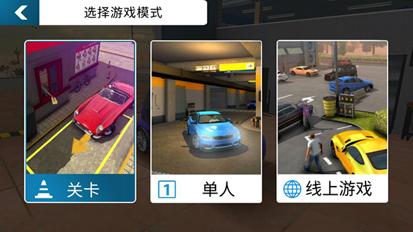 手动挡停车场中文版下载2023 第1张图片