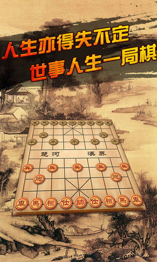 中国象棋手机游戏下载 第3张图片