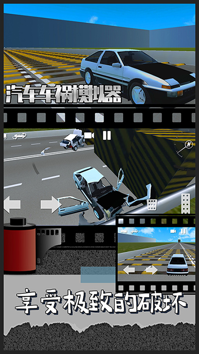 汽车车祸模拟器手机版下载 第3张图片
