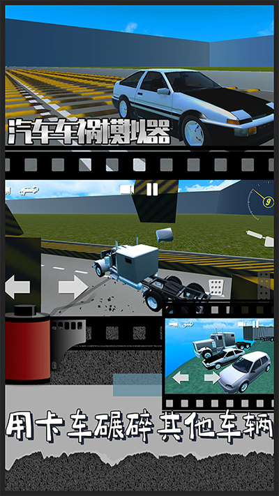 汽车车祸模拟器手机版下载 第5张图片