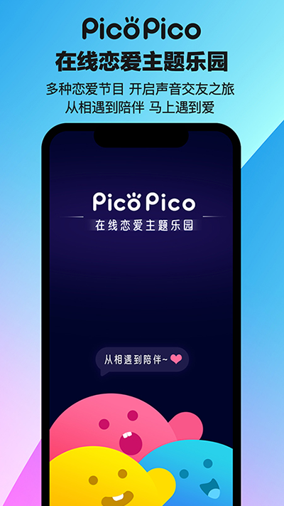 picopico社交软件下载官方版 第1张图片