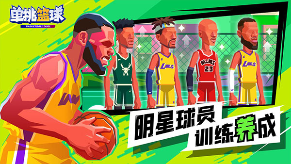 单挑篮球游戏下载2023最新版 第3张图片