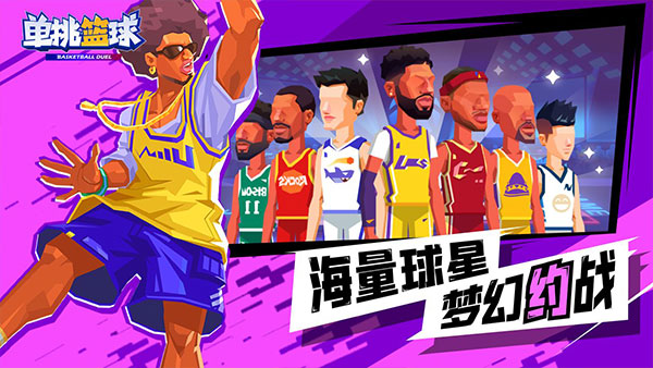 单挑篮球游戏下载2023最新版 第5张图片