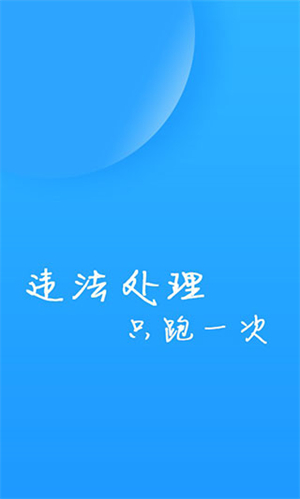 福州交警app下载 第4张图片