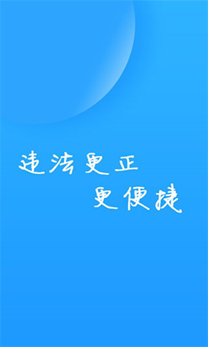福州交警app下载 第3张图片