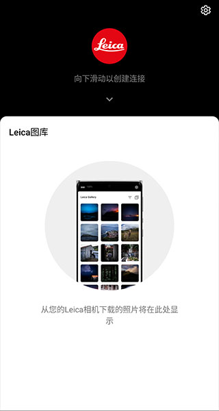 莱卡相机app最新软件下载 第3张图片