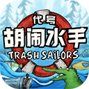 代号胡闹水手(TrashSailors)v1.0.24安卓版