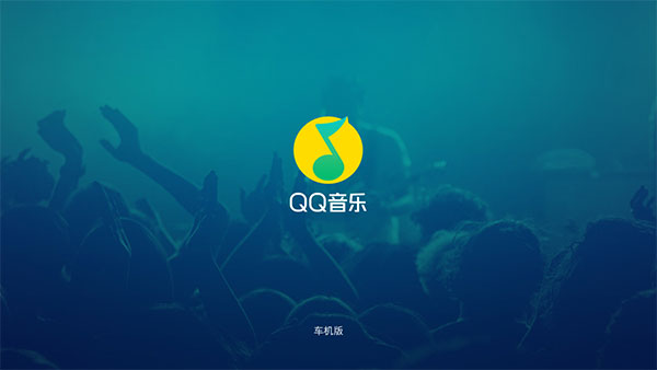 QQ音乐车机版官方版下载安装 第1张图片