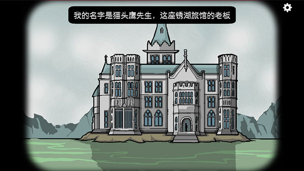 锈湖旅馆安卓中文版下载 第2张图片