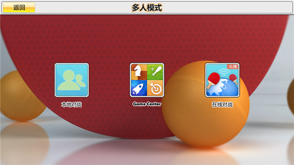 乒乓球3D中文版下载 第5张图片