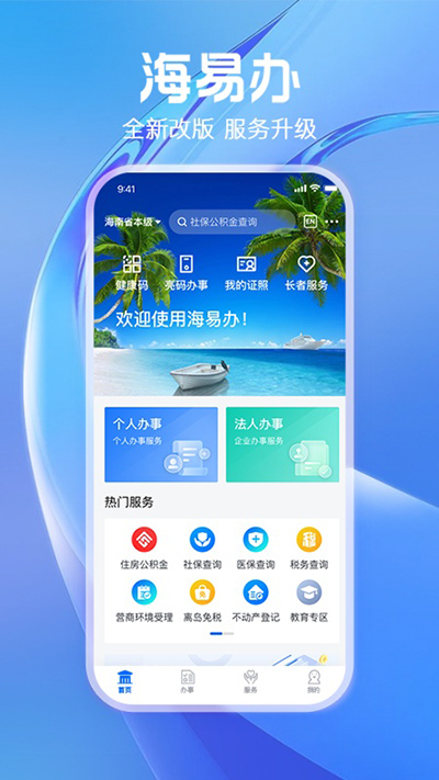 海南政务服务平台app下载 第1张图片