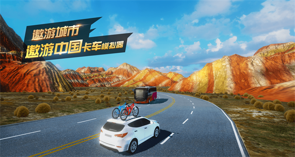 遨游城市遨游中国卡车模拟器下载 第1张图片