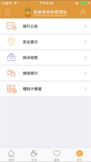 吉林省农村信用社手机银行app下载最新版 第2张图片
