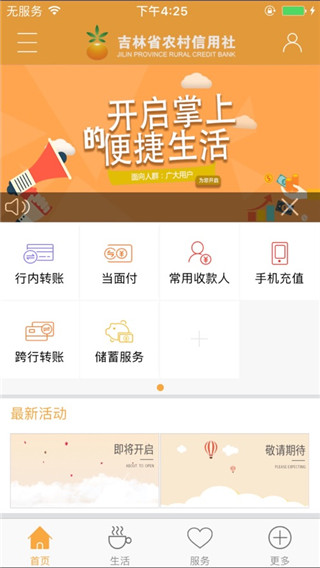 吉林省农村信用社手机银行app下载最新版 第3张图片