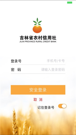吉林省农村信用社手机银行app下载最新版 第1张图片