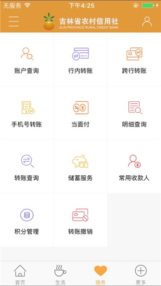 吉林省农村信用社手机银行app下载最新版 第4张图片