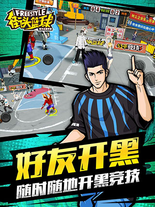 街头篮球官方手游最新版下载 第3张图片