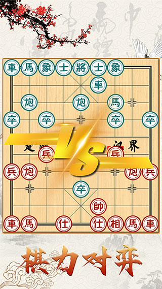 中国象棋对战下载手机版 第4张图片