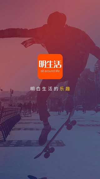 明生活app下载 第2张图片