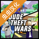 Dude Theft Wars中文版v0.9.0.9B1安卓版
