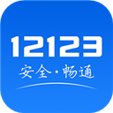 12123交管考试预约appv3.0.4安卓版