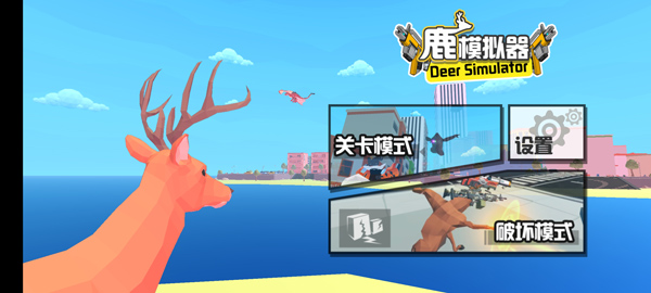 鹿模拟器游戏下载 第3张图片