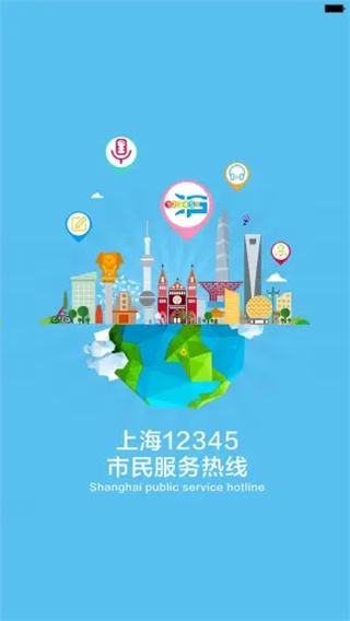 上海12345市民热线app下载 第1张图片