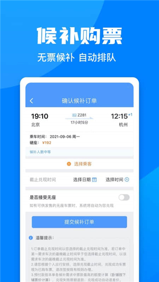中国铁路12306官网订票app下载 第3张图片