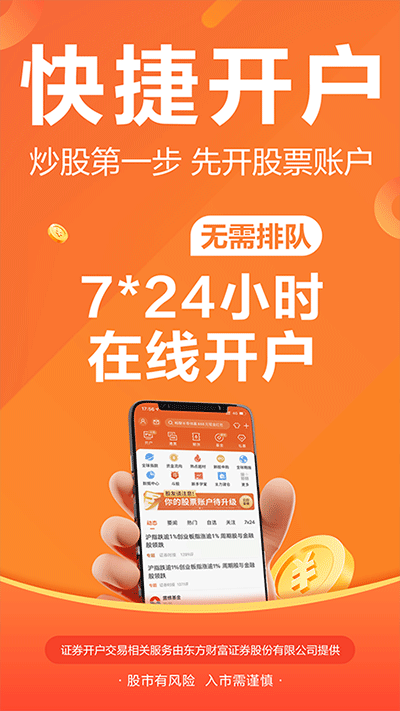 东方财富股票app下载安装最新版 第1张图片