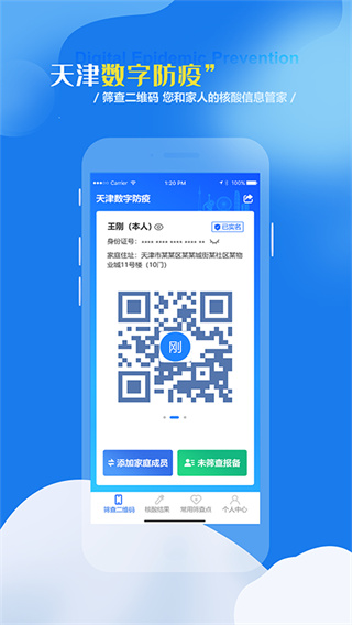 天津数字防疫app下载安装 第4张图片