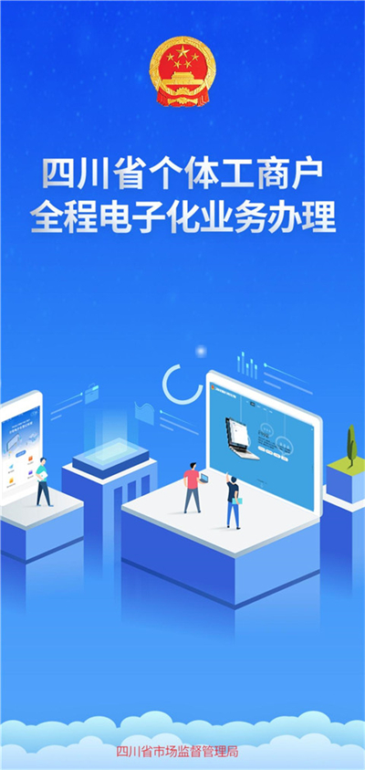 四川个体全程电子化app下载 第4张图片