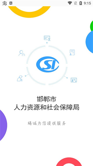 邯郸社保认证app官方下载最新版 第1张图片