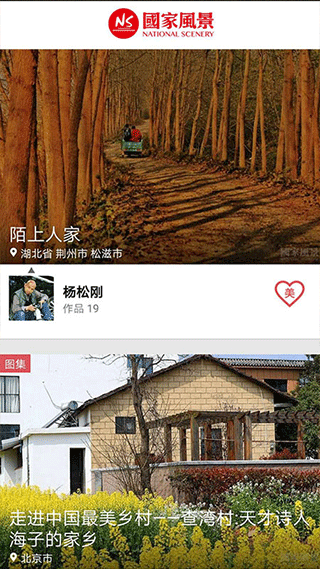 国家风景app下载 第3张图片