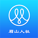 眉山人社appv1.9.7安卓版