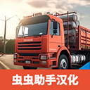 卡车大师印度中文版v2024.1.2安卓版