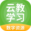 云教学习appv5.0.9.4安卓版