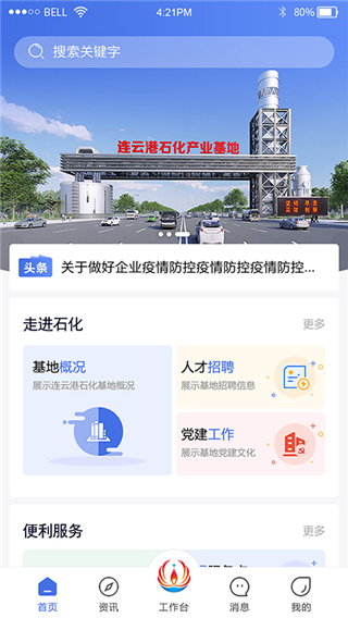 连云港石化基地app下载安装2024 第4张图片
