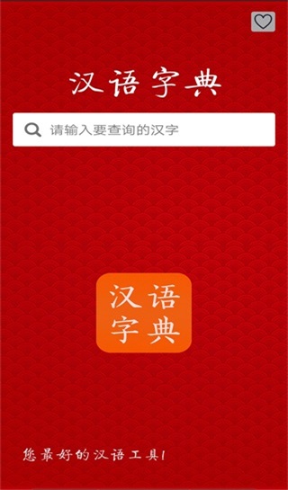 汉语字典手机版下载安装 第1张图片